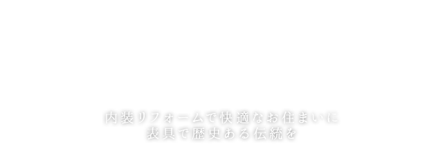 内装リフォームで快適なお住まいに表具で歴史ある伝統を